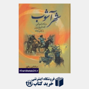کتاب شهر آشوب (سلحشورانی که تاریخ ایران را رقم زدند)
