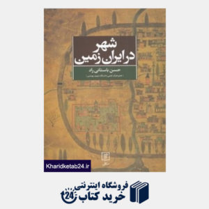 کتاب شهر در ایران زمین