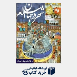 کتاب شهر در جهان اسلام