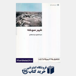 کتاب شهر سوخته (از ایران چه می دانم 102)