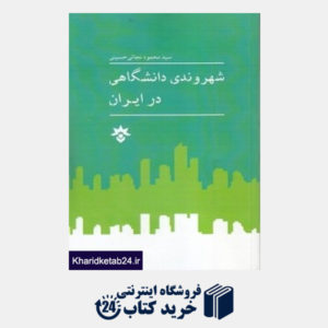 کتاب شهروندی دانشگاهی در ایران