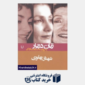 کتاب شهناز پهلوی (زنان دربار به روایت اسناد ساواک 7)