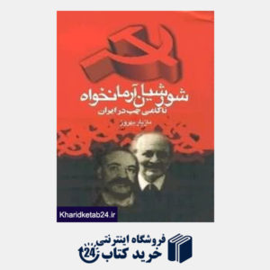 کتاب شورشیان آرمانخواه (ناکامی چپ در ایران)