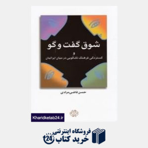 کتاب شوق گفت وگو و گستردگی فرهنگ تکگویی در میان ایرانیان
