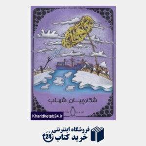 کتاب شکارچیان شهاب (ادبیات کلاسیک جهان)