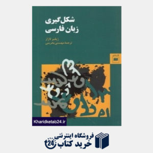 کتاب شکل گیری زبان فارسی