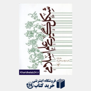 کتاب شکل گیری علم اسلامی