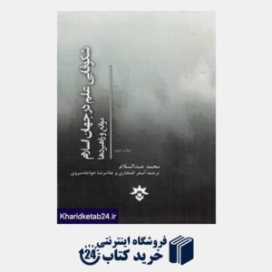 کتاب شکوفایی علم در جهان اسلام (موانع و کاربردها)