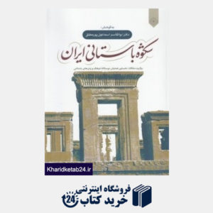 کتاب شکوه باستانی ایران