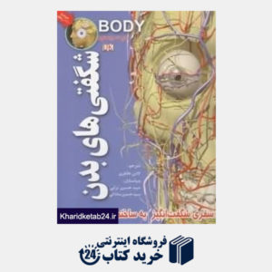 کتاب شگفتیهای بدن (با DVD)