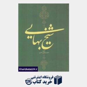 کتاب شیخ بهایی