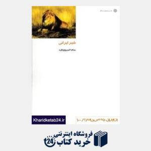 کتاب شیر ایرانی (از ایران چه می دانم 100)