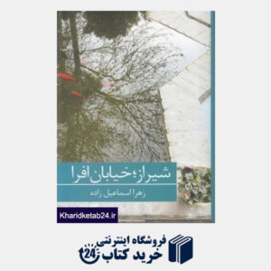 کتاب شیراز خیابان افرا