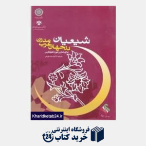 کتاب شیعیان در جهان عرب مدرن 2
