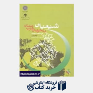 کتاب شیعیان در جهان عرب مدرن