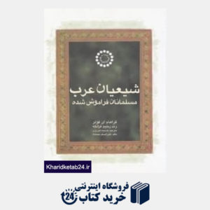 کتاب شیعیان عرب (مسلمانان فراموش شده)