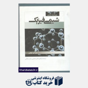 کتاب شیمی فیزیک ویرایش6 جلد1