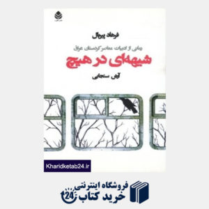 کتاب شیهه ای در هیچ (رمانی از ادبیات کردستان)