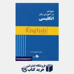 کتاب شیوه نو در آموزش زبان انگلیسی