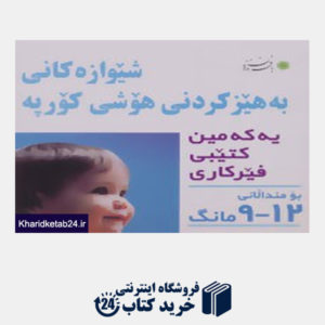 کتاب شیوه های تقویت هوش نوزاد (12-9 ماهه) به زبان کردی