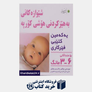 کتاب شیوه های تقویت هوش نوزاد (6-3 ماهه)  به زبان کردی