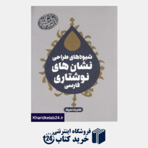 کتاب شیوه های طراحی نشان های نوشتاری فارسی