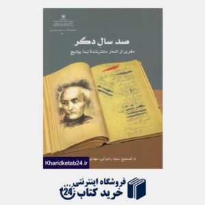 کتاب صد سال دگر (دفتری از اشعار منتشر نشده نیما یوشیج)