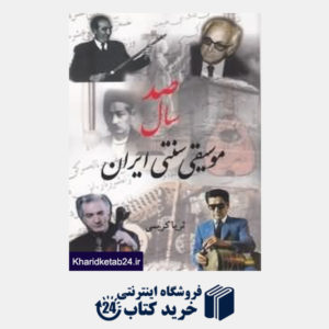 کتاب صد سال موسیقی سنتی ایران