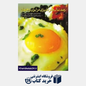 کتاب صد سال هنر آشپزی در ایران و جهان