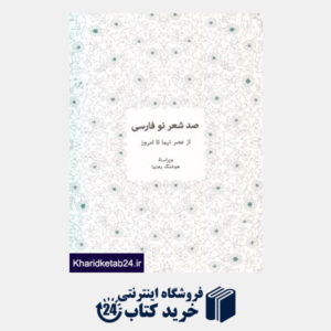 کتاب صد شعر نو فارسی از عصر نیما تا امروز