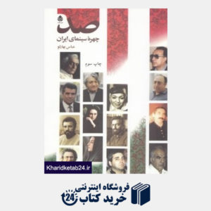 کتاب صد چهره سینمای ایران