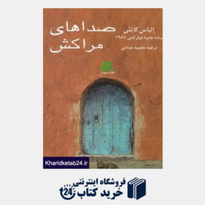 کتاب صداهای مراکش