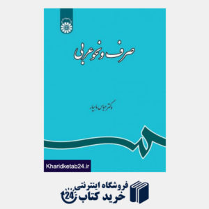 کتاب صرف و نحو عربی