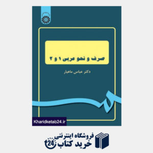 کتاب صرف و نحو عربی(1و2)