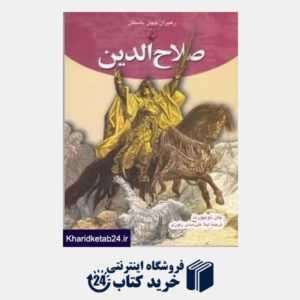 کتاب صلاح الدین (رهبران جهان باستان 8)