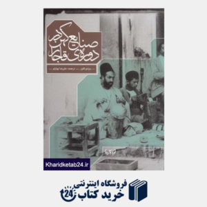 کتاب صنایع کهن در دوره قاجار (1925 - 1800)