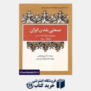 کتاب صنعتی شدن ایران و شورش شیخ احمد مدنی (شومیز)