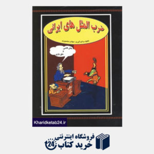 کتاب ضرب المثل های ایرانی