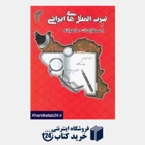 کتاب ضرب المثل های ایرانی و اصطلاحات عامیانه