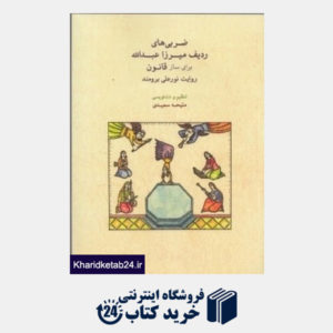 کتاب ضربی های ردیف میرزا عبدالله برای ساز قانون (با CD)