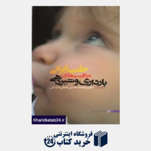 کتاب طب ایرانی (مراقبت های بارداری و شیردهی)