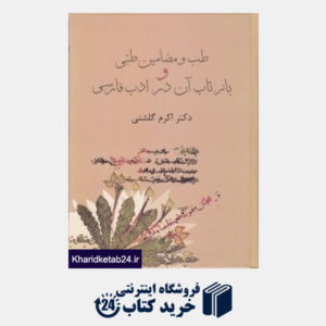 کتاب طب و مضامین طبی و بازتاب آن در ادب فارسی