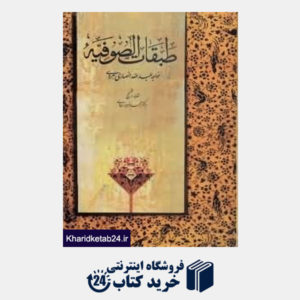 کتاب طبقات الصوفیه (شیخ الاسلام ابواسماعیل عبدالله انصاری هروی)