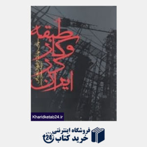 کتاب طبقه و کار در ایران