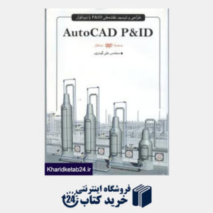 کتاب طراحی . ترسیم نقشه های P & ID  نرم  افزار CAD P & ID