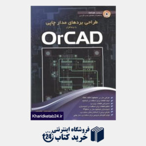 کتاب طراحی بردهای مدار چاپی با نرم افزار OrCAD (با CD)