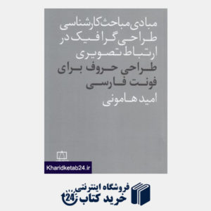 کتاب طراحی حروف برای فونت فارسی (مبادی مباحث کارشناسی طراحی گرافیک در ازتباط تصویری)