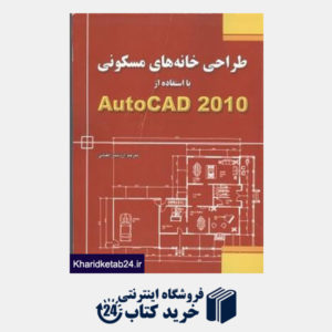 کتاب طراحی خانه های مسکونی با استفاده از AutoCAD 2010