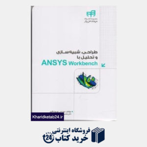 کتاب طراحی شبیه سازی و تحلیل با ANSYS Workbench (با CD)