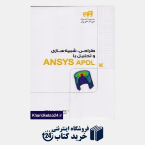 کتاب طراحی شبیه سازی و نحلیل با ANSYS APDLl (با CD)
